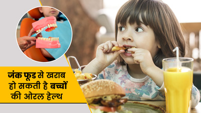 पिज्जा-बर्गर जैसे जंक फूड्स खराब करते हैं बच्चों के दांत, डॉक्टर से जानें बच्चों के लिए ओरल हेल्थ टिप्स